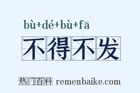不得不发是什么意思的图片